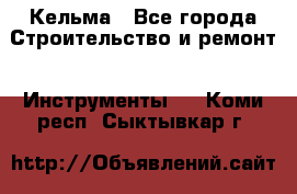 Кельма - Все города Строительство и ремонт » Инструменты   . Коми респ.,Сыктывкар г.